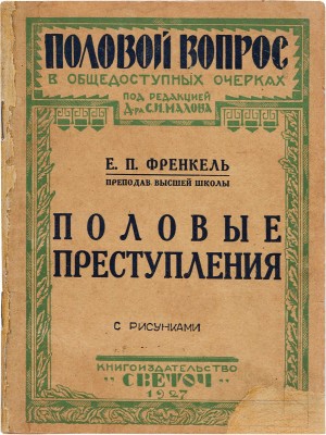Френкель Е.П. Половые преступления: С рисунками Е.П. Френкель. [Одесса]: книгоизд-во «Светоч», 1927.